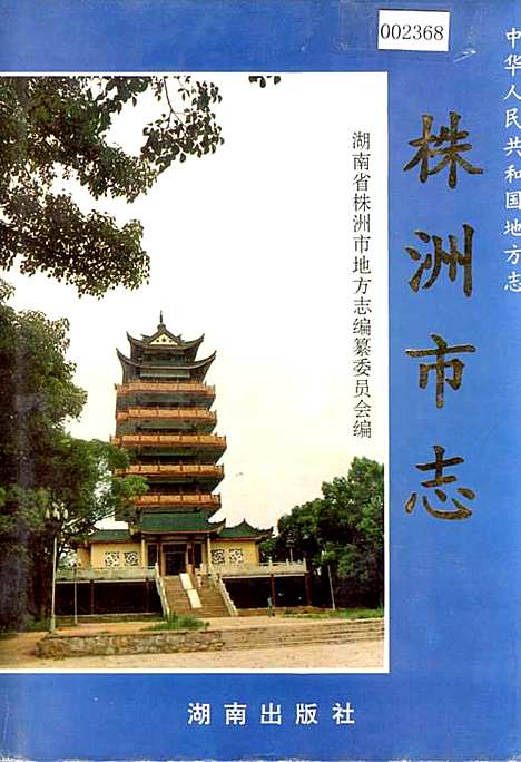 株洲市志第一册（下）（湖南）株洲市志.pdf