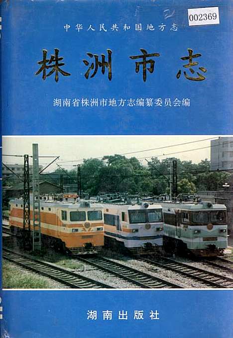 株洲市志第四册工业（下）（湖南）株洲市志.pdf