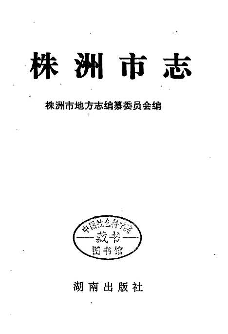 株洲市志第四册工业（下）（湖南）株洲市志.pdf