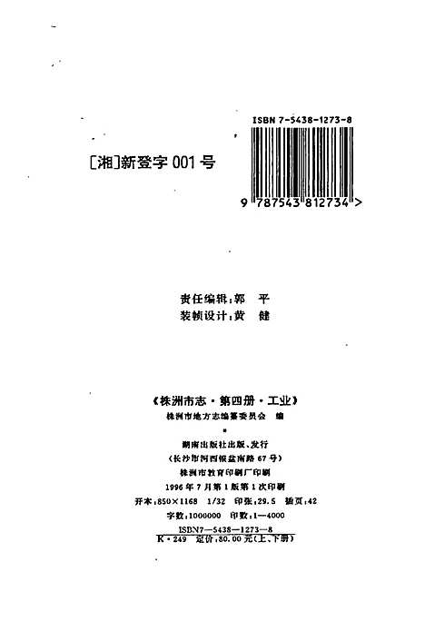 株洲市志第四册工业（下）（湖南）株洲市志.pdf