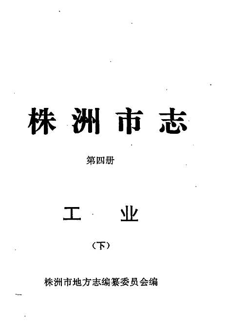 株洲市志第四册工业（下）（湖南）株洲市志.pdf