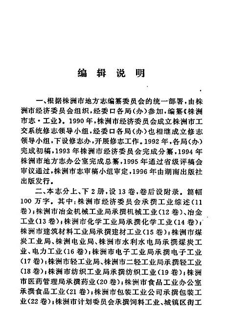 株洲市志第四册工业（下）（湖南）株洲市志.pdf