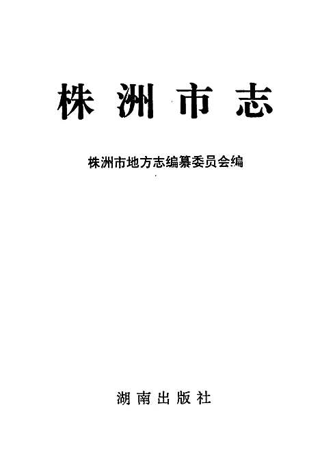 株洲市志第五册（湖南）株洲市志.pdf