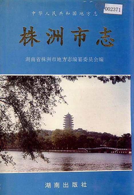 株洲市志第二册建设·环保（湖南）株洲市志.pdf