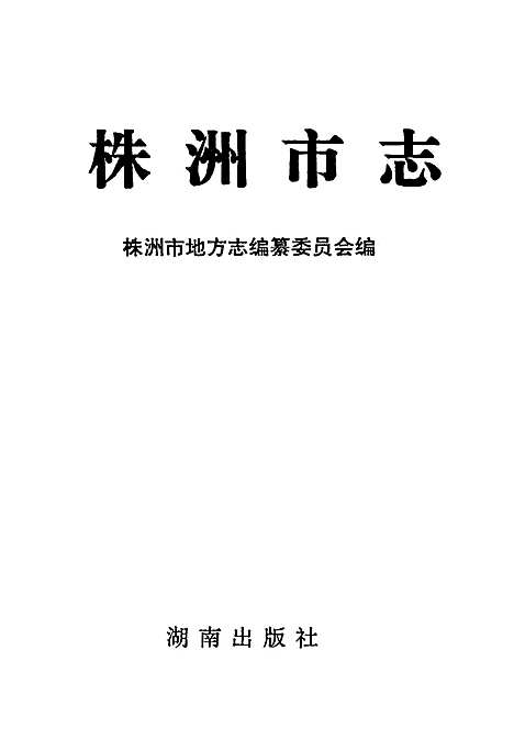 株洲市志第二册建设·环保（湖南）株洲市志.pdf