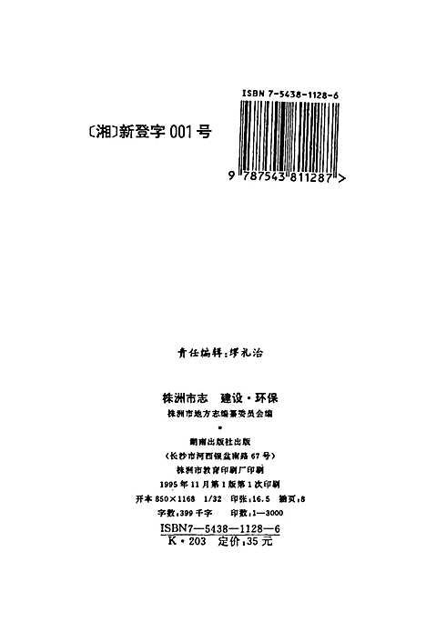 株洲市志第二册建设·环保（湖南）株洲市志.pdf