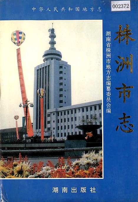 株洲市志第三册交通·邮电（湖南）株洲市志.pdf