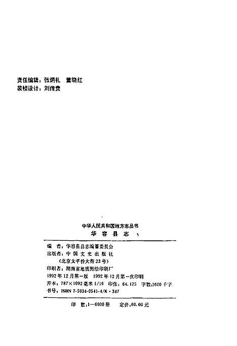 华容县志（湖南）华容县志.pdf