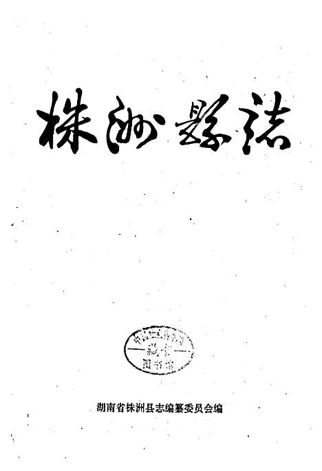 株洲县志（湖南）株洲县志.pdf