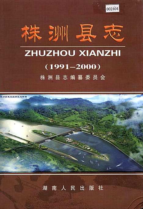 株洲县志（湖南）株洲县志.pdf