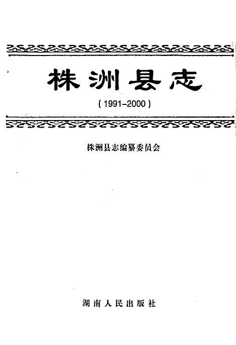 株洲县志（湖南）株洲县志.pdf