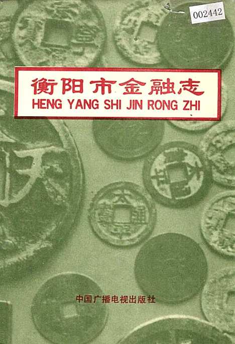 衡阳市金融志（湖南）衡阳市金融志.pdf