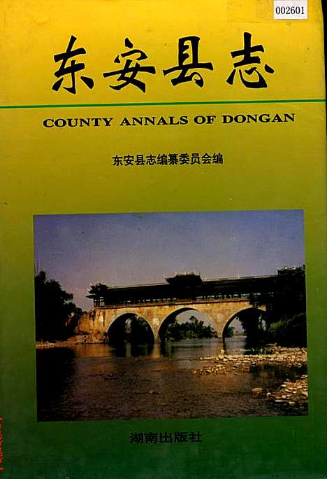 东安县志（湖南）东安县志.pdf