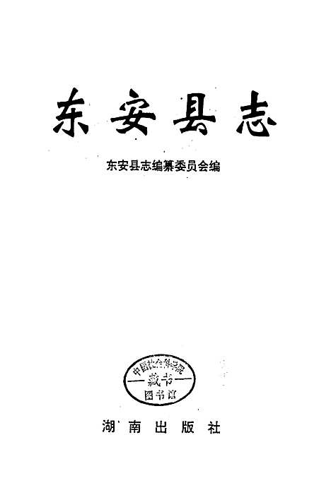 东安县志（湖南）东安县志.pdf