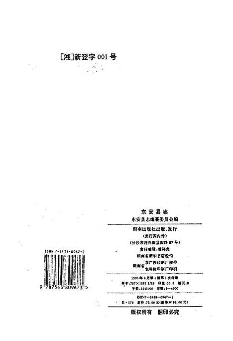 东安县志（湖南）东安县志.pdf