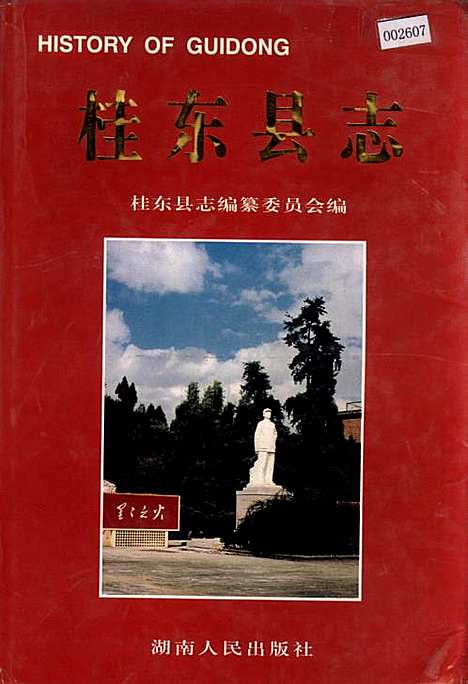 桂东县志（湖南）桂东县志.pdf