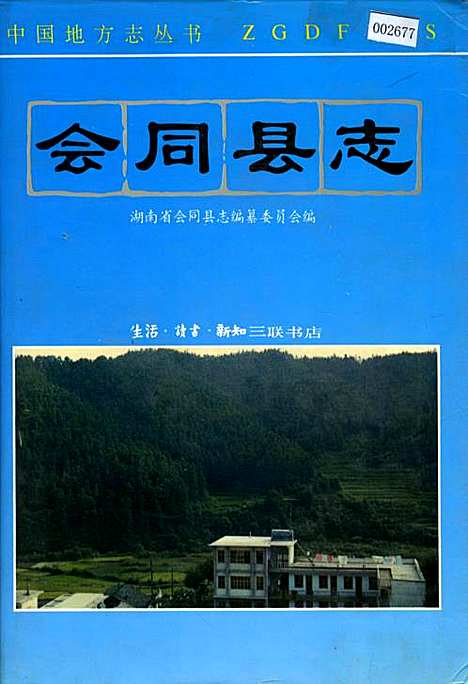 会同县志（湖南）会同县志.pdf