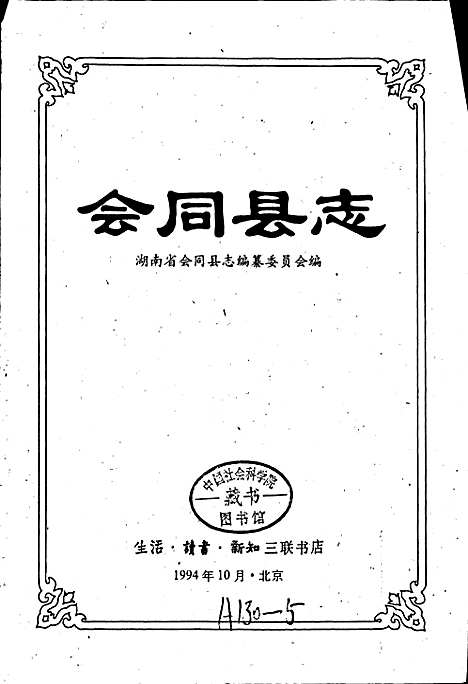 会同县志（湖南）会同县志.pdf