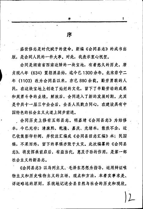 会同县志（湖南）会同县志.pdf