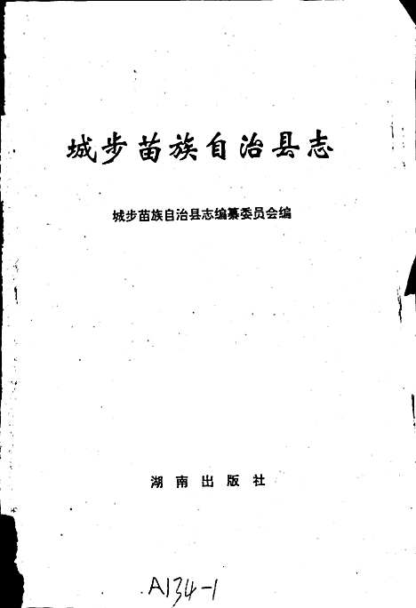 城步县志（湖南）城步县志.pdf