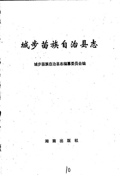 城步县志（湖南）城步县志.pdf