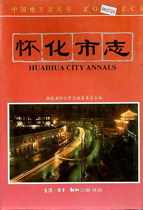 怀化市志（湖南）怀化市志.pdf