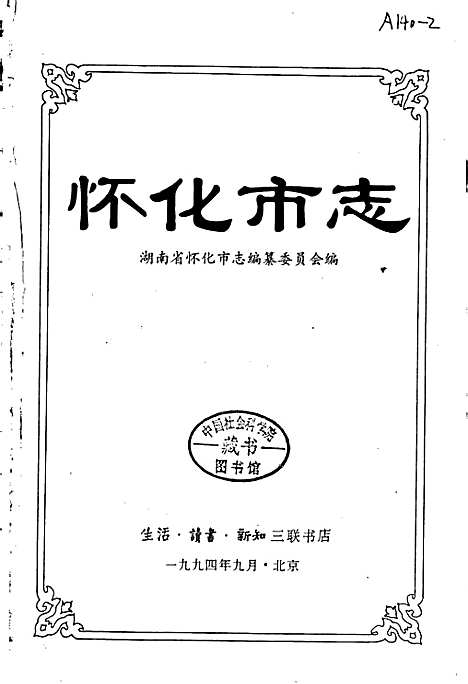 怀化市志（湖南）怀化市志.pdf