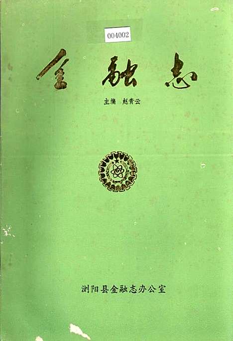 金融志（湖南）金融志.pdf