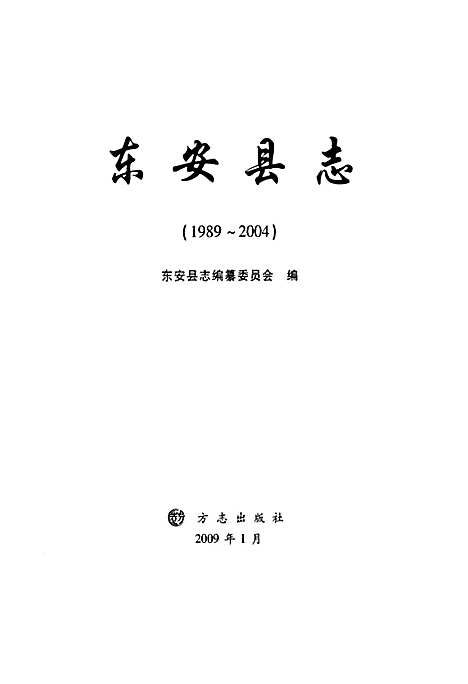 东安县志(1989-2004)（湖南）东安县志.pdf