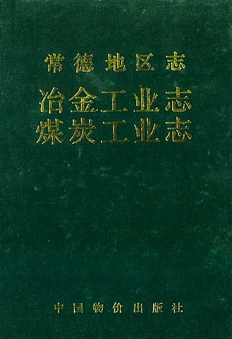 《常德地区志冶金工业志·煤炭工业志》（湖南）常德地区志.pdf