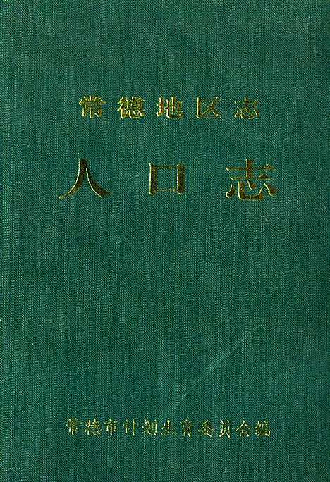 《常德地区志人口志》（湖南）常德地区志.pdf