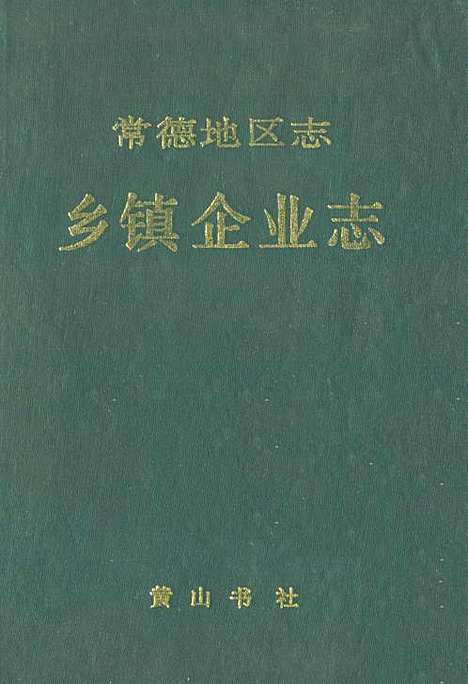 《常德地区志乡镇企业志》（湖南）常德地区志.pdf