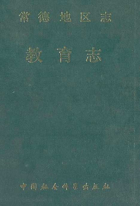 《常德地区志教育志》（湖南）常德地区志.pdf