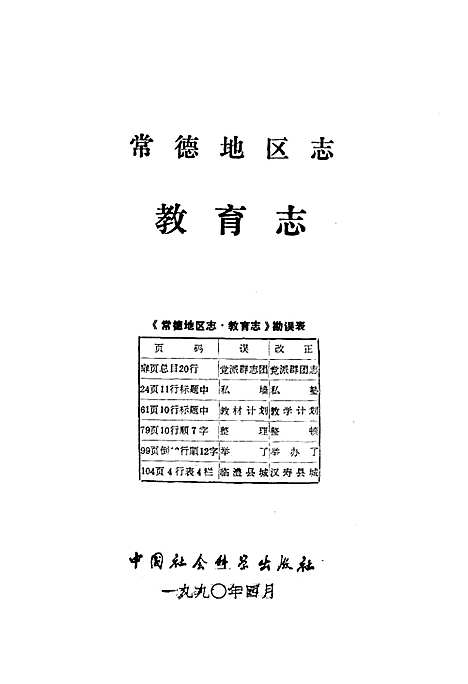 《常德地区志教育志》（湖南）常德地区志.pdf