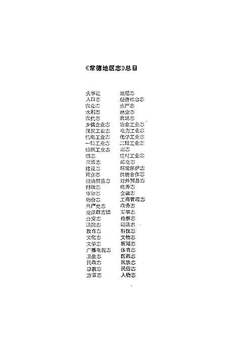 《常德地区志教育志》（湖南）常德地区志.pdf