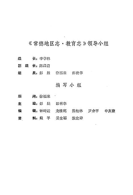 《常德地区志教育志》（湖南）常德地区志.pdf