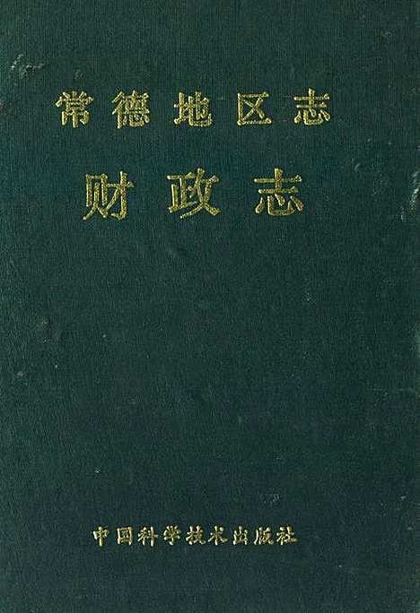 《常德地区志财政志》（湖南）常德地区志.pdf