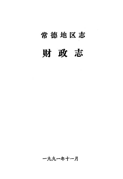 《常德地区志财政志》（湖南）常德地区志.pdf