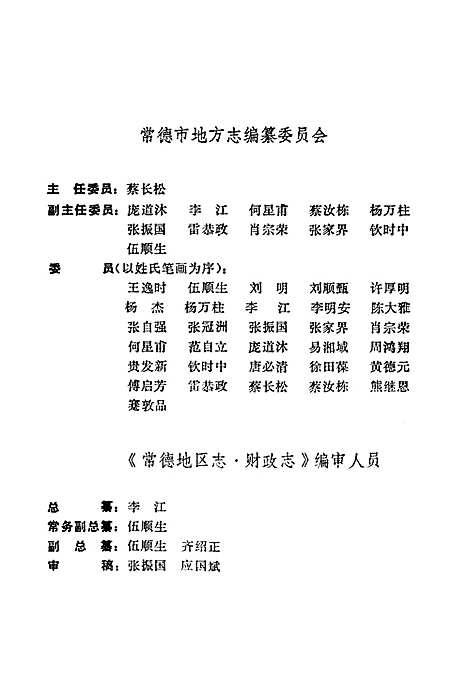 《常德地区志财政志》（湖南）常德地区志.pdf