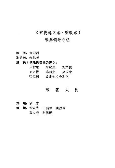 《常德地区志财政志》（湖南）常德地区志.pdf