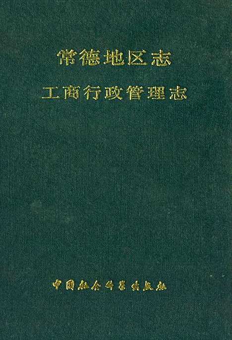 《常德地区志工商行政管理志》（湖南）常德地区志.pdf