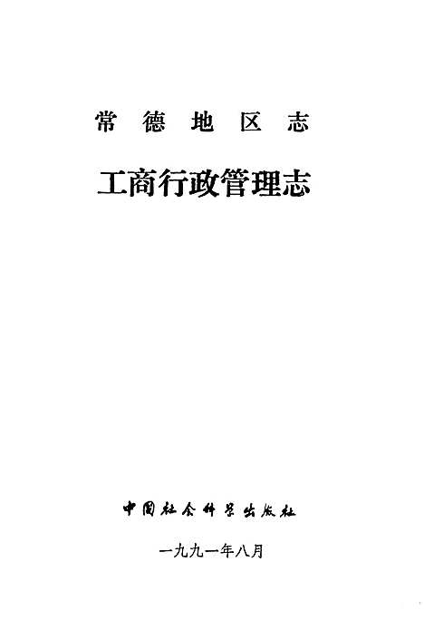 《常德地区志工商行政管理志》（湖南）常德地区志.pdf