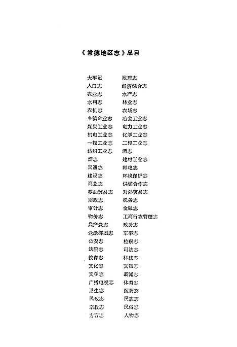 《常德地区志工商行政管理志》（湖南）常德地区志.pdf