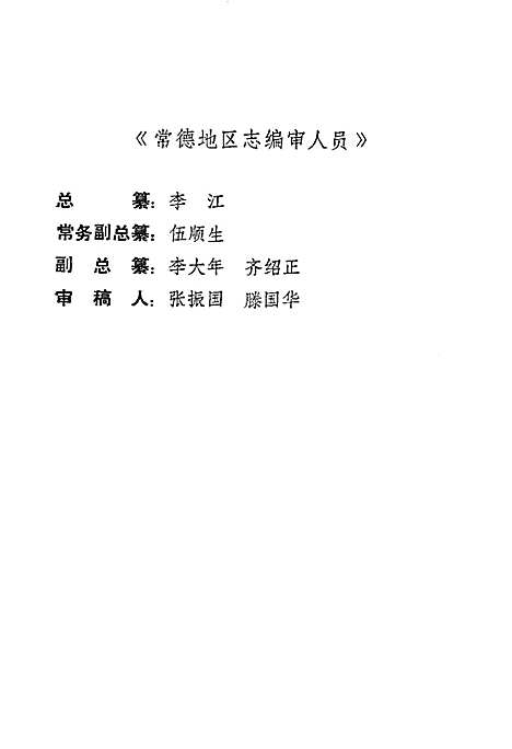 《常德地区志工商行政管理志》（湖南）常德地区志.pdf