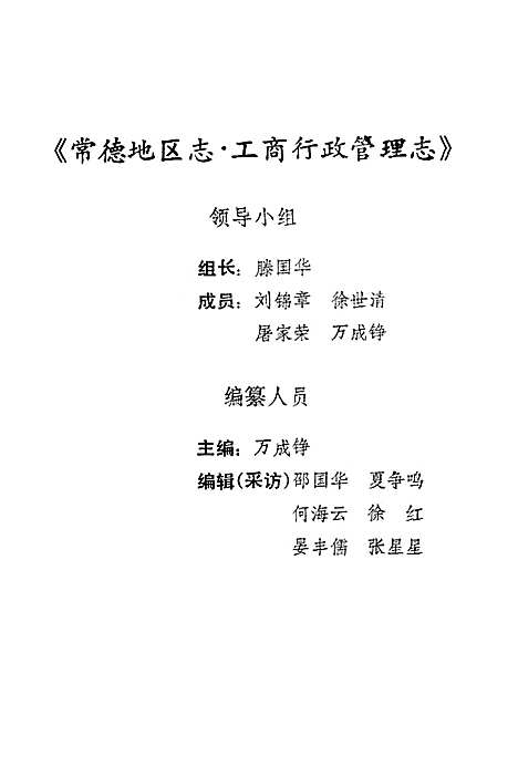 《常德地区志工商行政管理志》（湖南）常德地区志.pdf