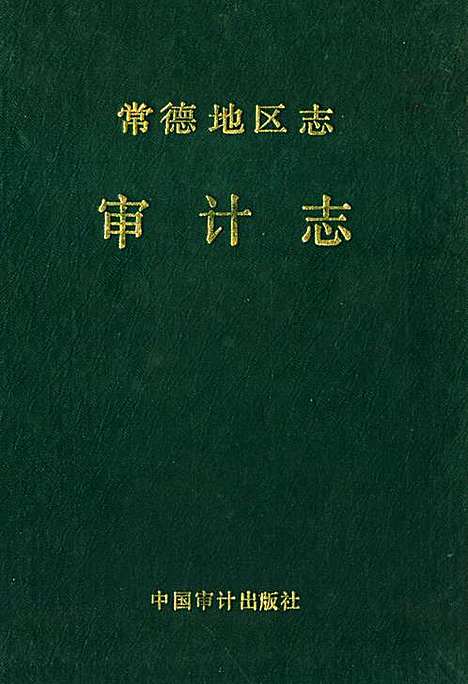 《常德地区志审计志》（湖南）常德地区志.pdf