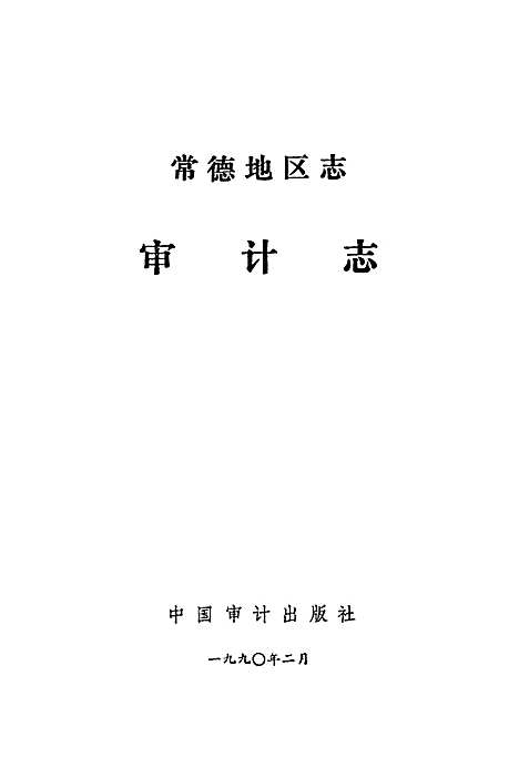 《常德地区志审计志》（湖南）常德地区志.pdf