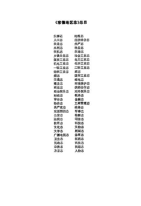 《常德地区志审计志》（湖南）常德地区志.pdf