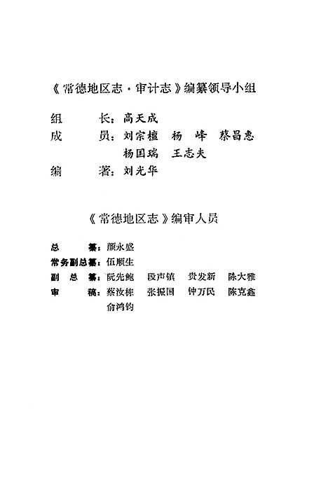 《常德地区志审计志》（湖南）常德地区志.pdf