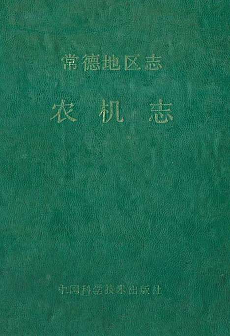 《常德地区志农机志》（湖南）常德地区志.pdf